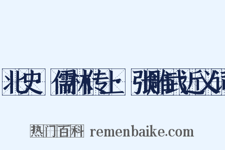 北史·儒林传上·张雕武近义词是什么意思的图片